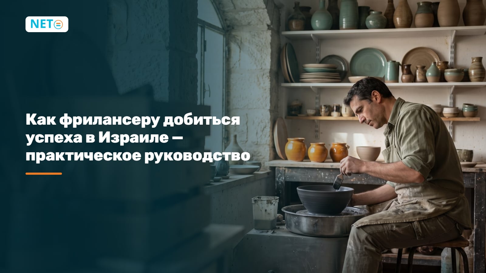 Как преуспеть фрилансеру в Израиле: практическое руководство 2026 · NETO ("נטו עבודה") Как преуспеть фрилансеру в Израиле: практическое руководство 2026 · NETO ("נטו עבודה")