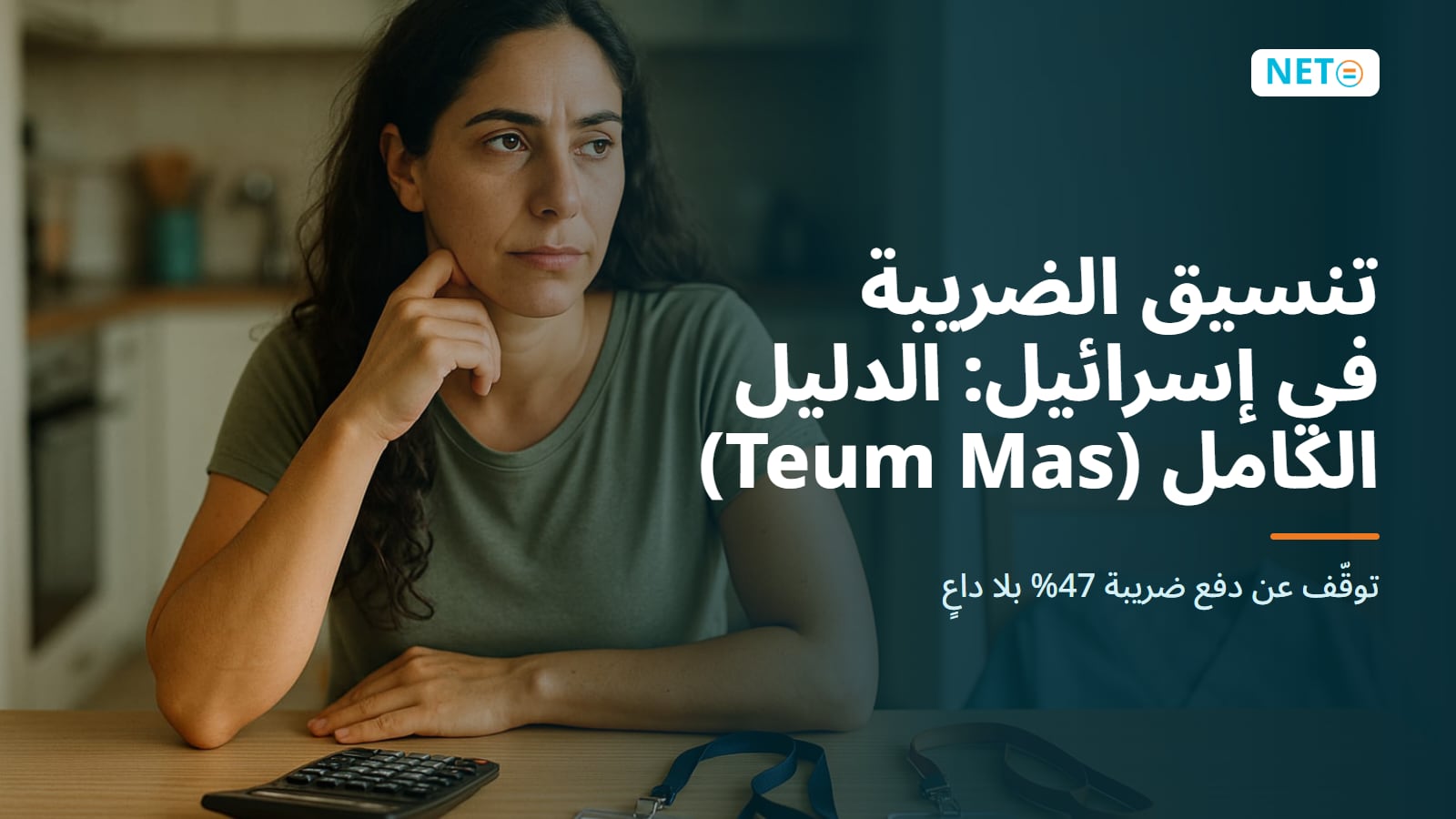 تنسيق الضريبة في إسرائيل: الدليل الكامل (Teum Mas) · NETO ("נטו עבודה") تنسيق الضريبة في إسرائيل: الدليل الكامل (Teum Mas) · NETO ("נטו עבודה")