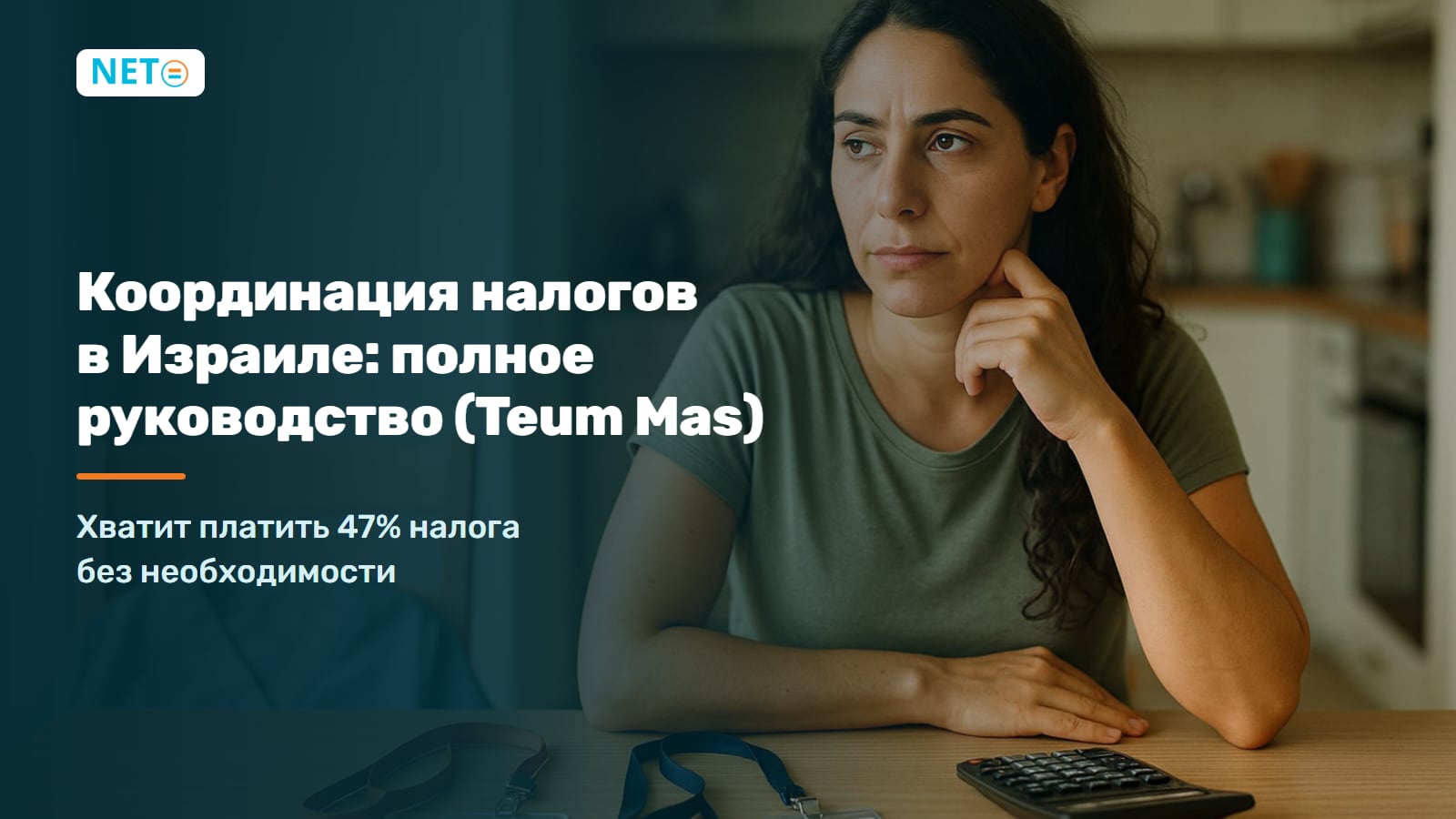 Координация налогов в Израиле: полное руководство (Teum Mas) · NETO ("נטו עבודה") Координация налогов в Израиле: полное руководство (Teum Mas) · NETO ("נטו עבודה")