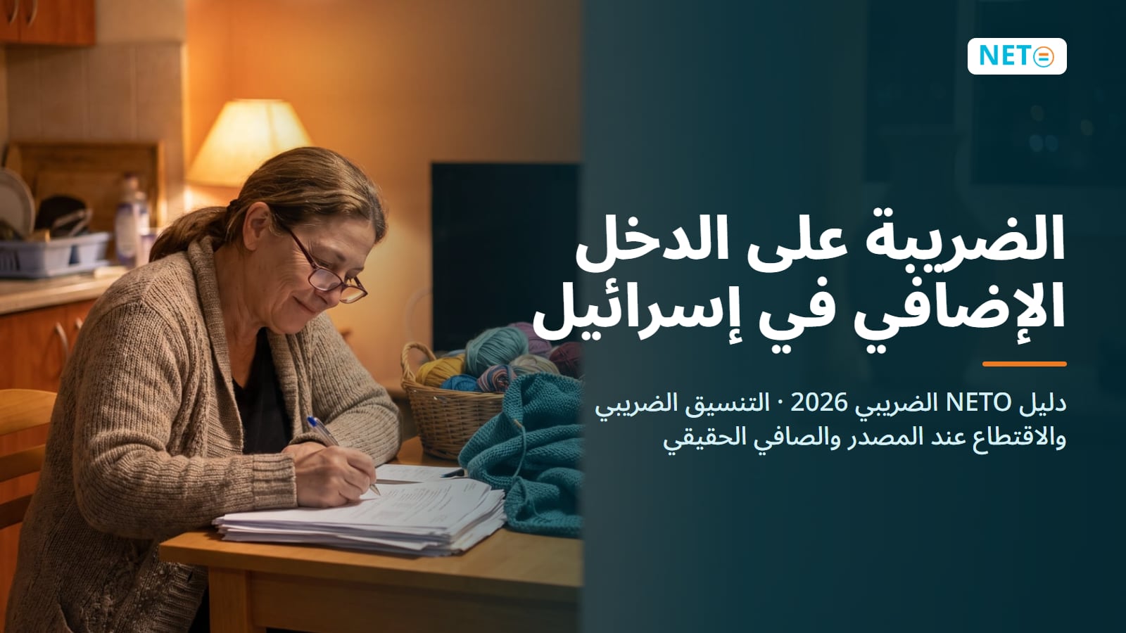 الضريبة على الدخل الإضافي في إسرائيل 2026 · NETO ("נטו עבודה") الضريبة على الدخل الإضافي في إسرائيل 2026 · NETO ("נטו עבודה")