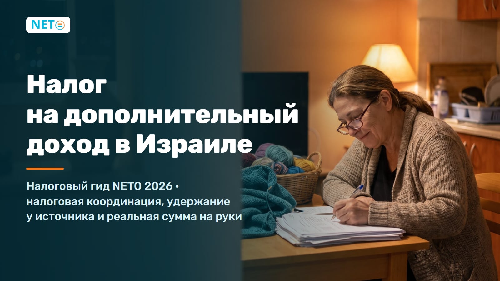 Налог на дополнительный доход в Израиле 2026 · NETO ("נטו עבודה")