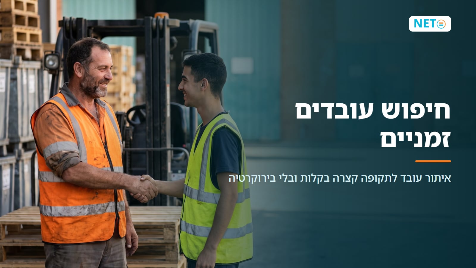 חיפוש עובדים זמניים · איתור עובד לתקופה קצרה בקלות · NETO נטו עבודה חיפוש עובדים זמניים · איתור עובד לתקופה קצרה בקלות · NETO נטו עבודה
