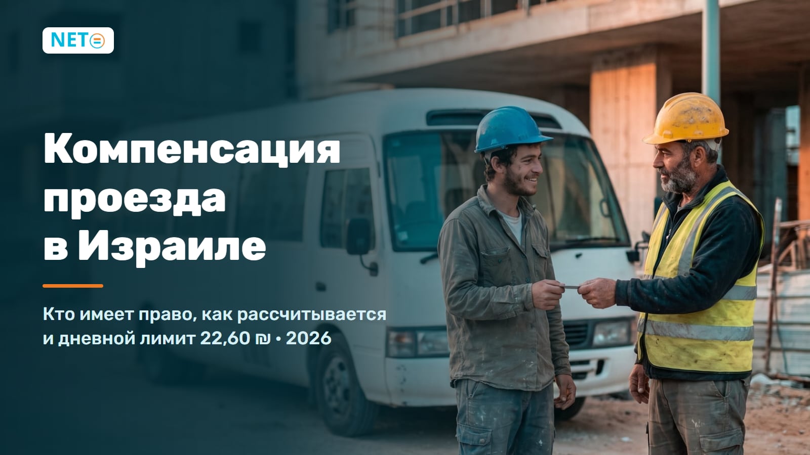 Компенсация проезда в Израиле · лимит 22,60 ₪/день (2026) · NETO ("נטו עבודה")