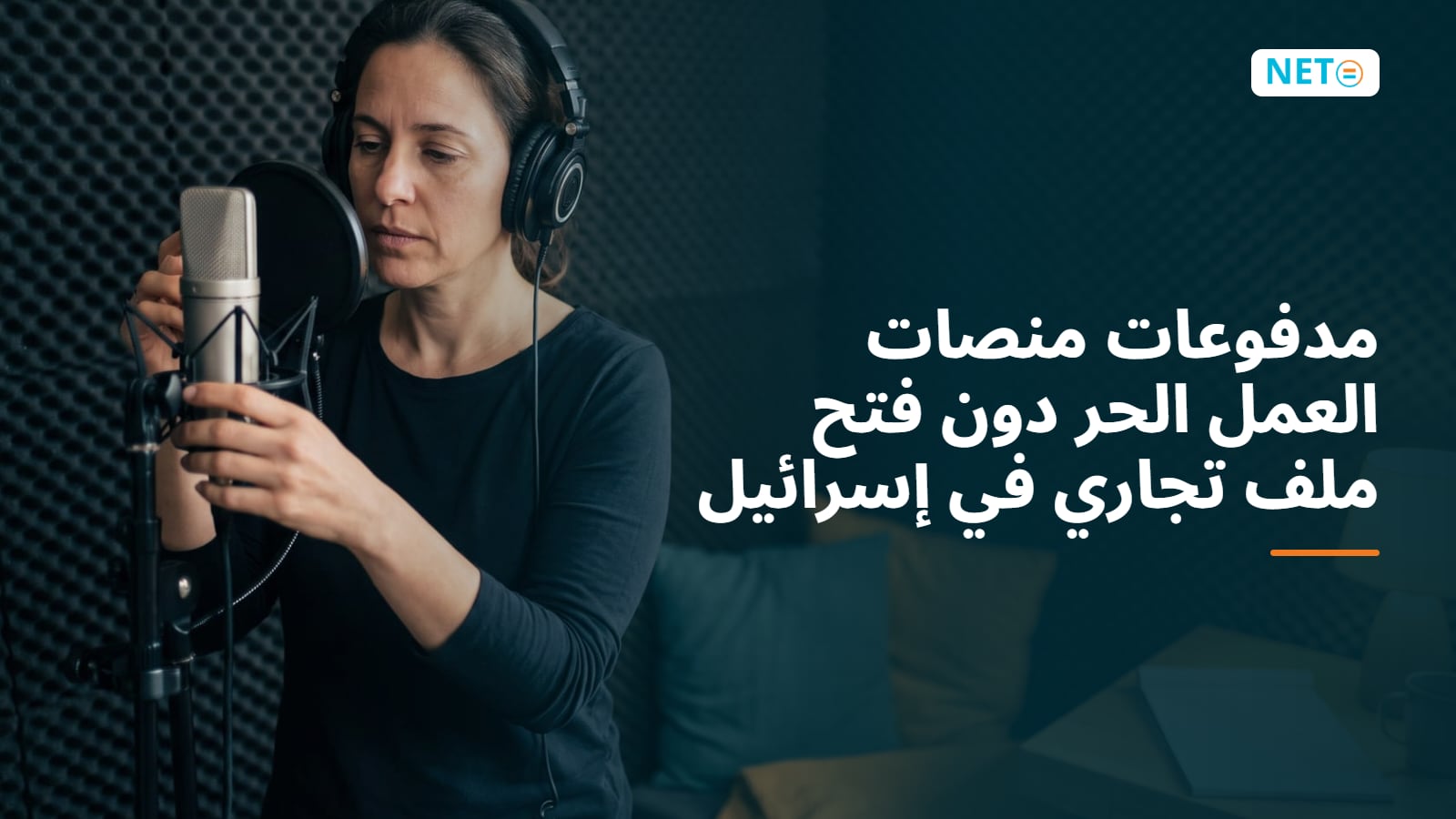 مدفوعات منصات العمل الحر دون فتح ملف تجاري في إسرائيل · NETO ("נטו עבודה")