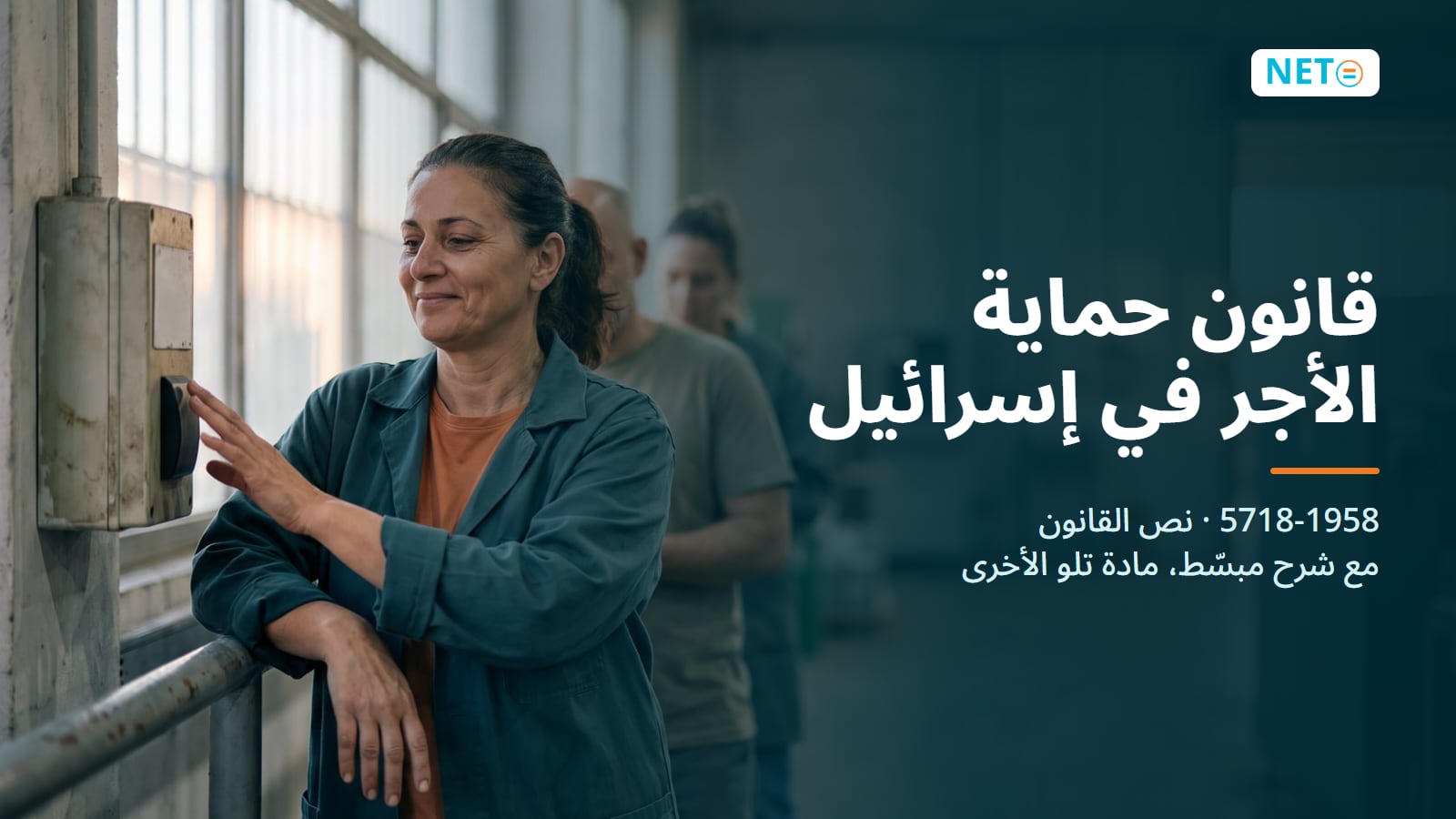 قانون حماية الأجر في إسرائيل (1958): نص القانون & دليل مبسّط · NETO ("נטו עבודה") قانون حماية الأجر في إسرائيل (1958): نص القانون & دليل مبسّط · NETO ("נטו עבודה")