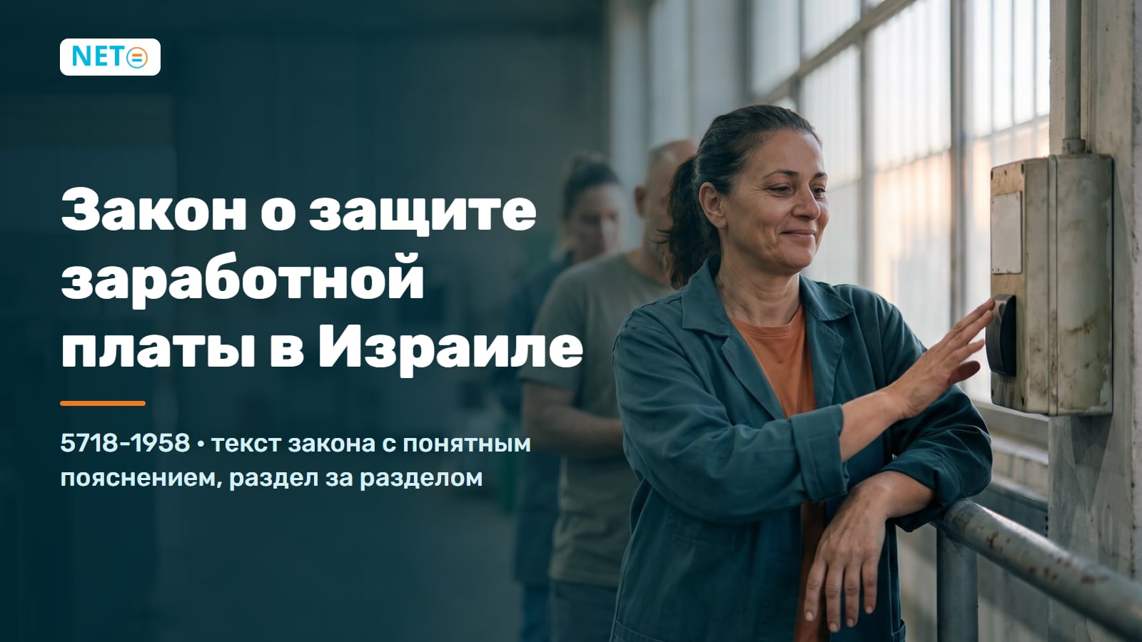 Закон о защите заработной платы в Израиле (1958): текст закона & понятное руководство · NETO ("נטו עבודה") Закон о защите заработной платы в Израиле (1958): текст закона & понятное руководство · NETO ("נטו עבודה")