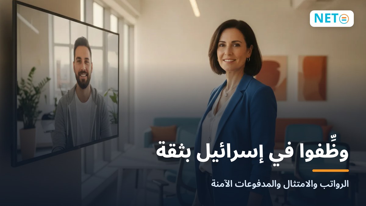 الامتثال والسيطرة عند التوظيف في إسرائيل عبر EOR أو شركة تابعة