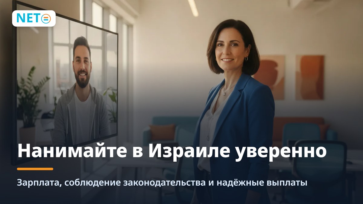 Комплаенс и контроль при найме в Израиле через EOR или дочернюю компанию