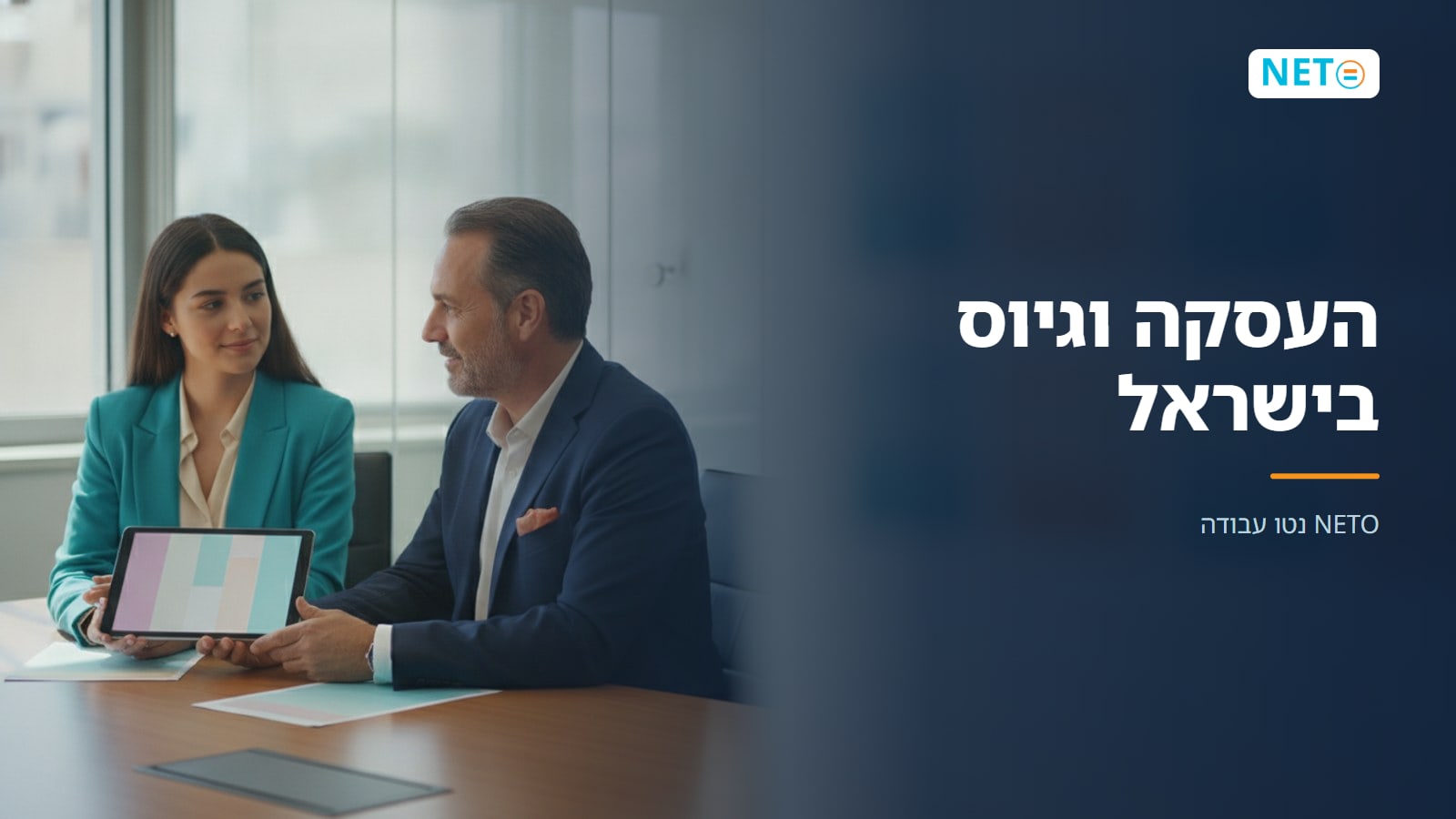 העסקה וגיוס בישראל · NETO נטו עבודה