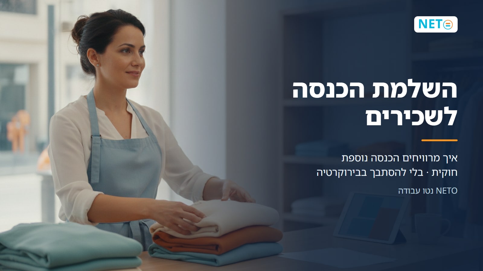 השלמת הכנסה לשכירים · איך מרוויחים הכנסה נוספת חוקית · בלי להסתבך בבירוקרטיה · NETO נטו עבודה