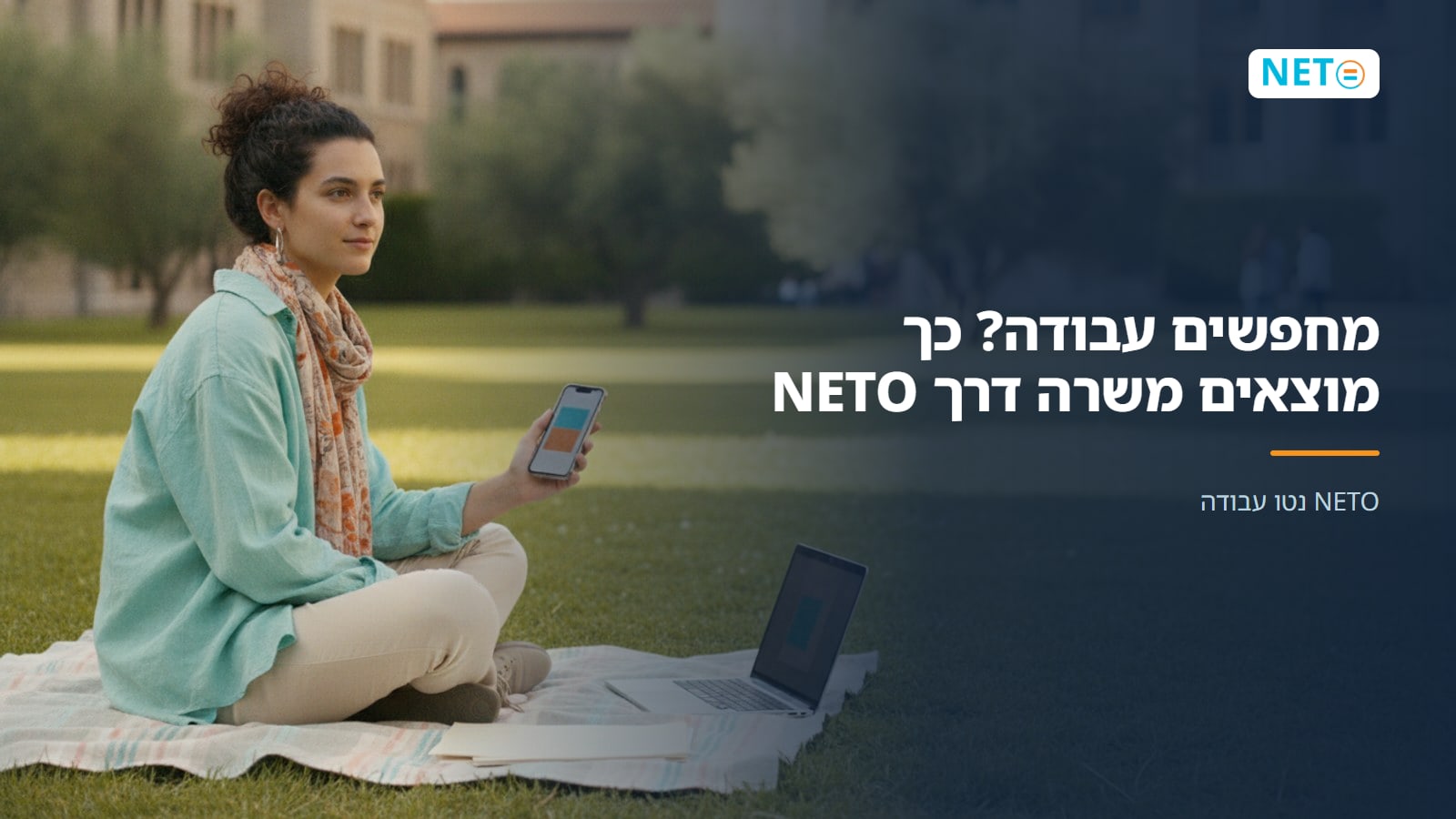 מחפשים עבודה? כך מוצאים משרה דרך NETO · NETO נטו עבודה