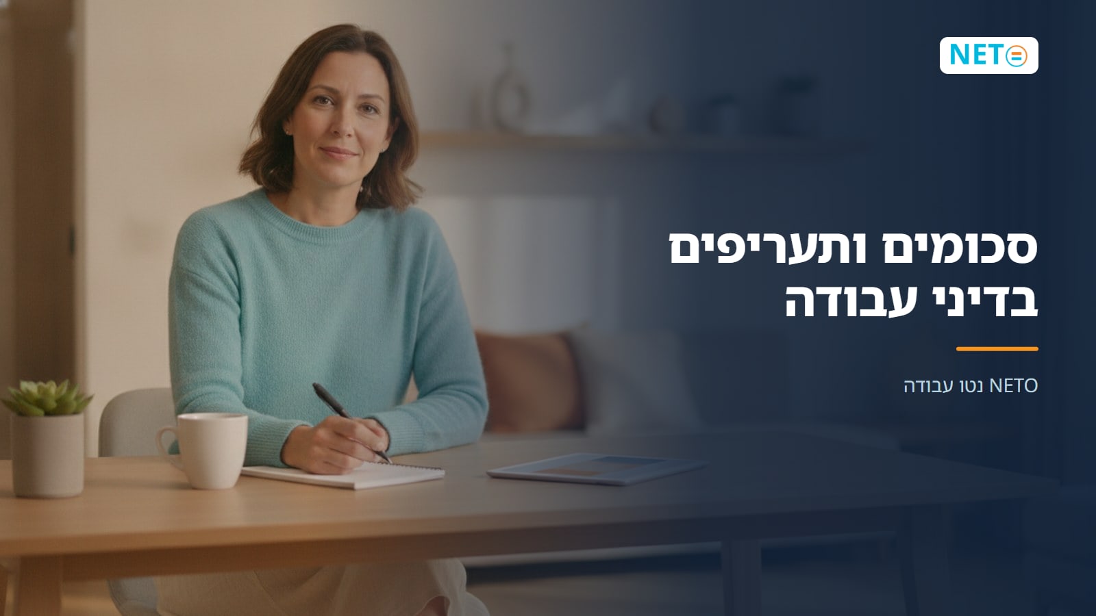 סכומים ותעריפים בדיני עבודה · NETO נטו עבודה
