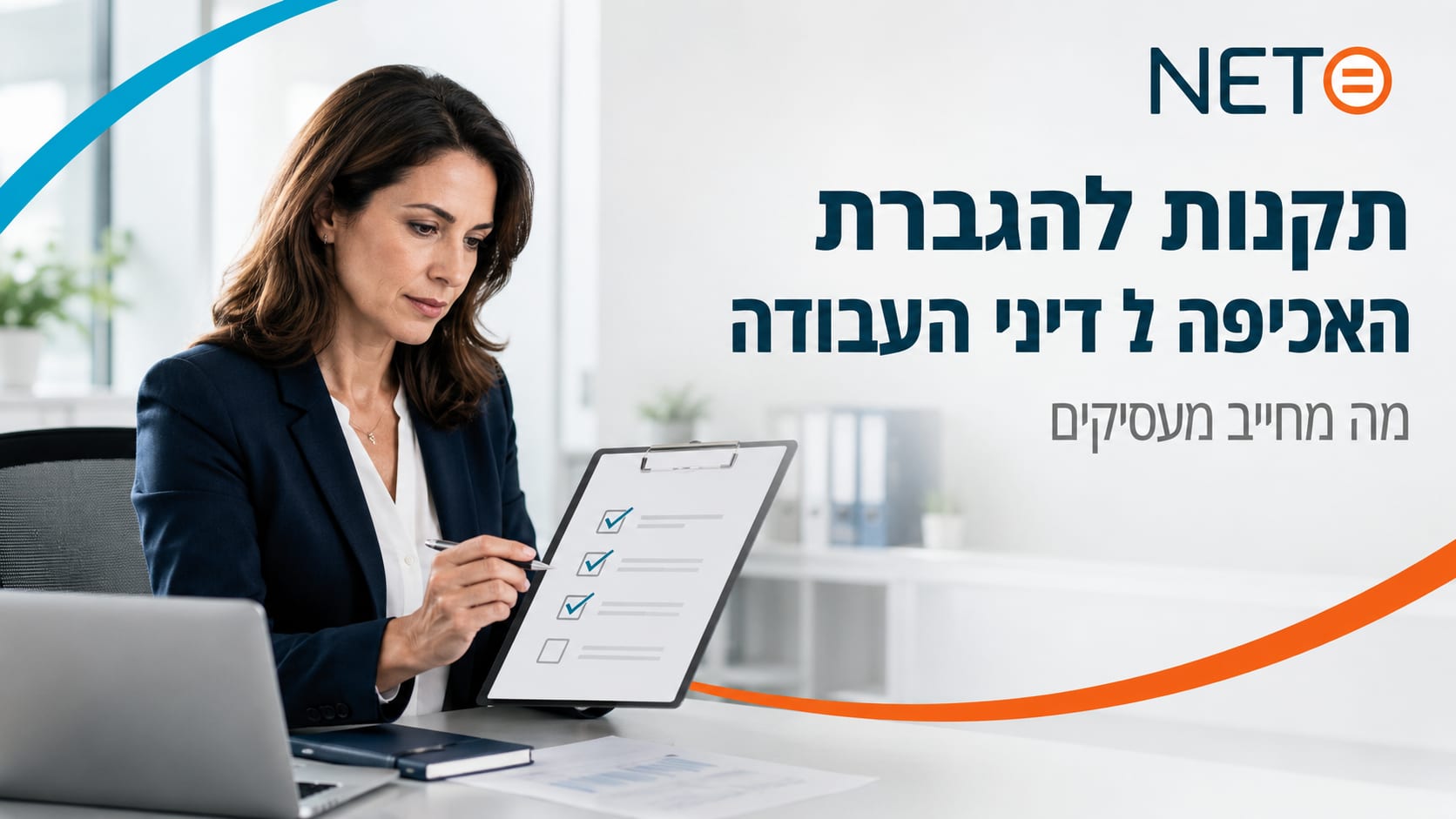 תקנות להגברת האכיפה של דיני העבודה · באנר NETO
