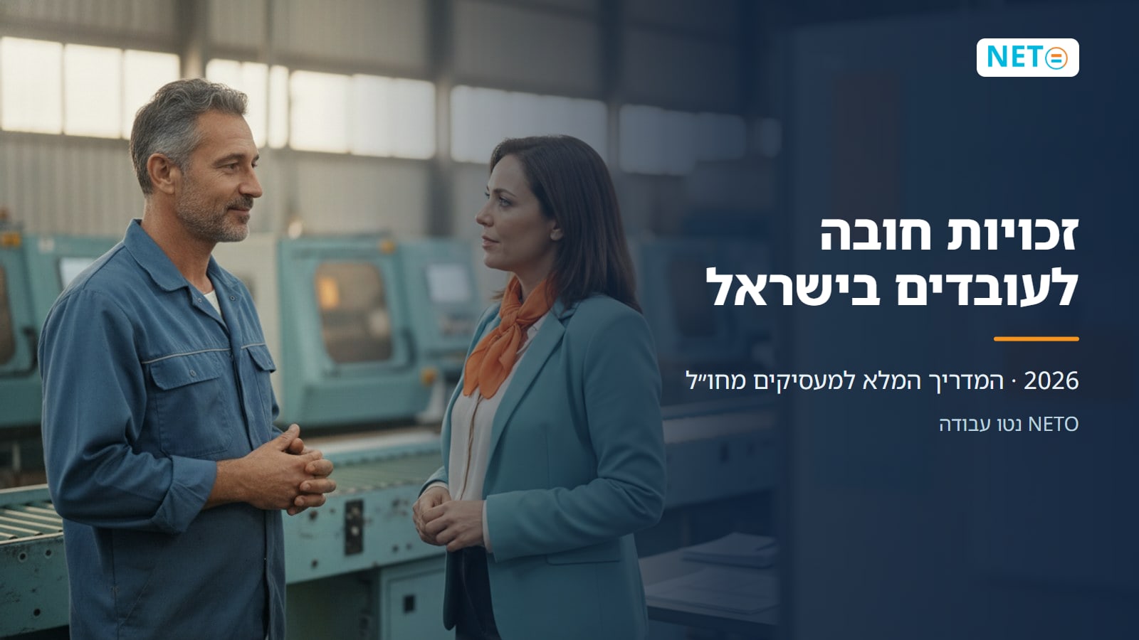 זכויות חובה לעובדים בישראל · 2026 · המדריך המלא למעסיקים מחו״ל · NETO נטו עבודה זכויות חובה לעובדים בישראל · 2026 · המדריך המלא למעסיקים מחו״ל · NETO נטו עבודה