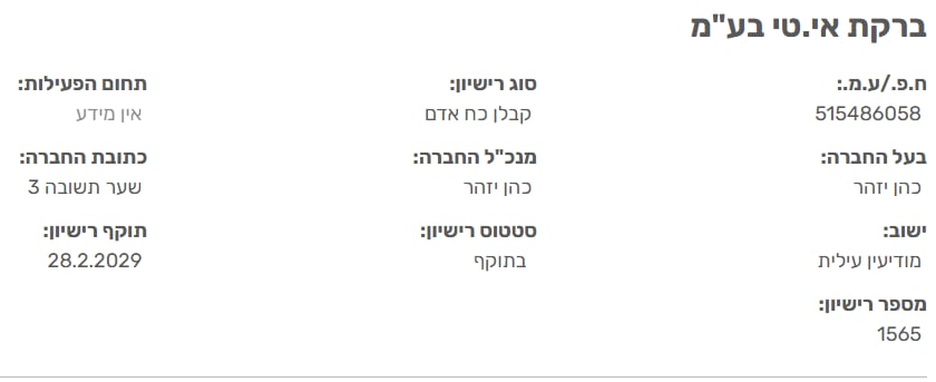 כרטיס הרשומה במאגר משרד העבודה · ברקת אי.טי בע״מ · רישיון קבלן כח אדם מספר 1565 · סטטוס בתוקף עד 28.02.2029