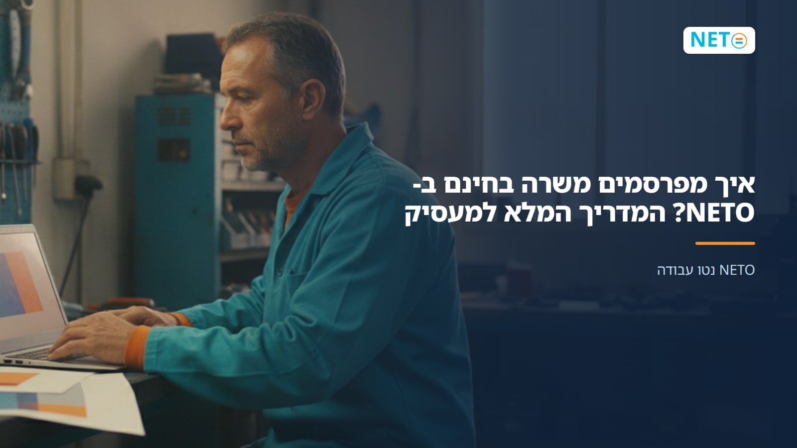 איך מפרסמים משרה בחינם ב-NETO? המדריך המלא למעסיק · NETO נטו עבודה