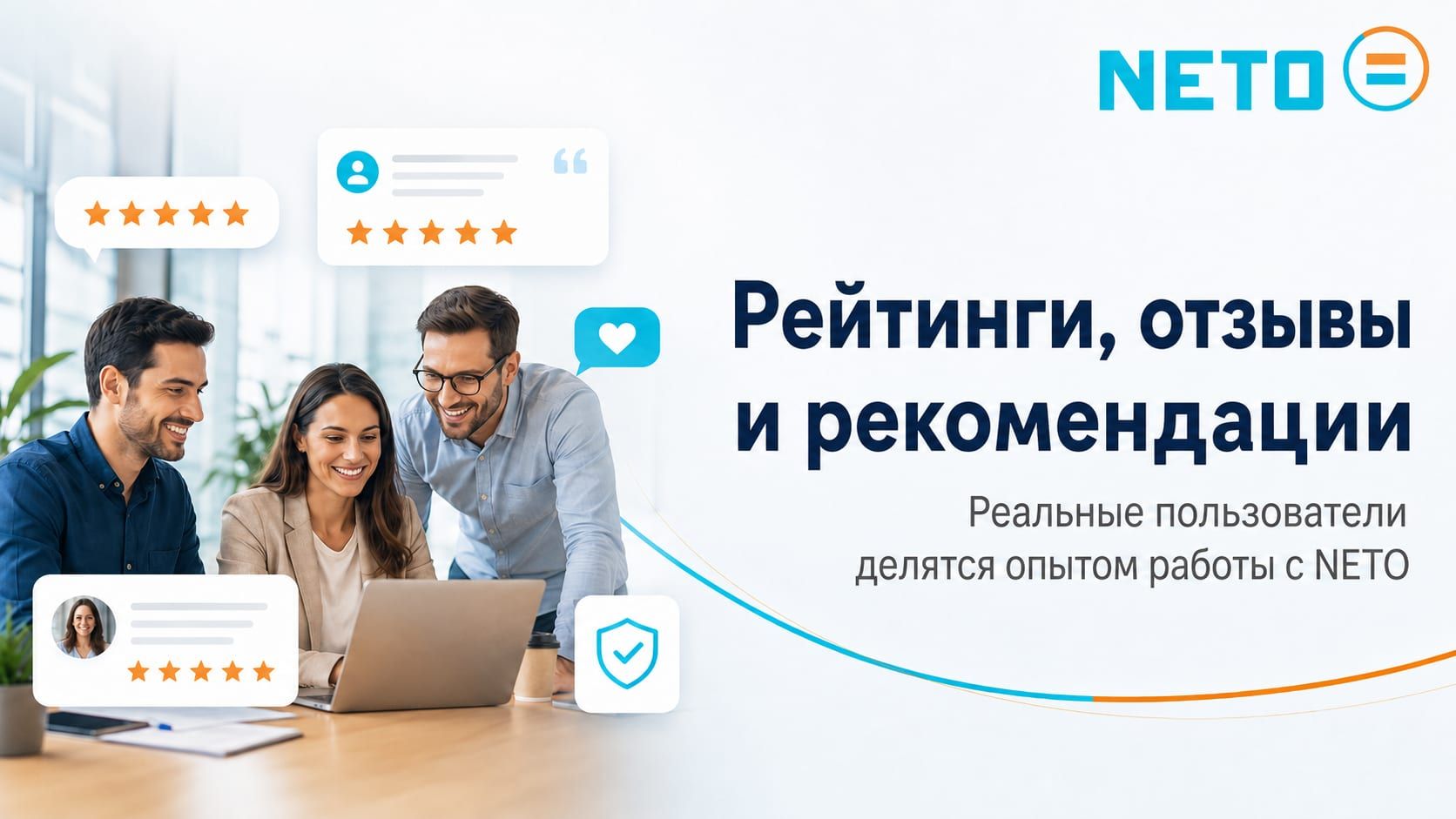 Рейтинги, отзывы и рекомендации · реальные пользователи делятся опытом работы с NETO