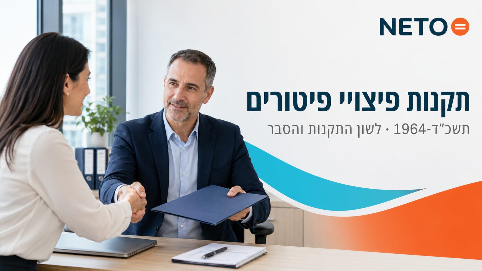 תקנות פיצויי פיטורים · באנר NETO