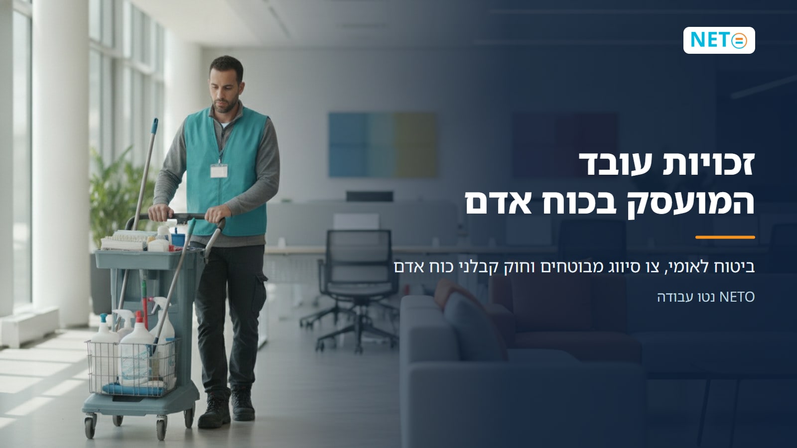 זכויות עובד המועסק בכוח אדם · ביטוח לאומי, צו סיווג מבוטחים וחוק קבלני כוח אדם · NETO נטו עבודה זכויות עובד המועסק בכוח אדם · ביטוח לאומי, צו סיווג מבוטחים וחוק קבלני כוח אדם · NETO נטו עבודה