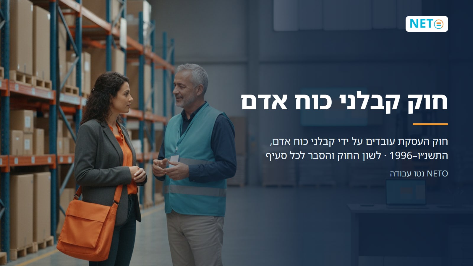 חוק קבלני כוח אדם · חוק העסקת עובדים על ידי קבלני כוח אדם, התשנ״ו–1996 · לשון החוק והסבר לכל סעיף · NETO נטו עבודה