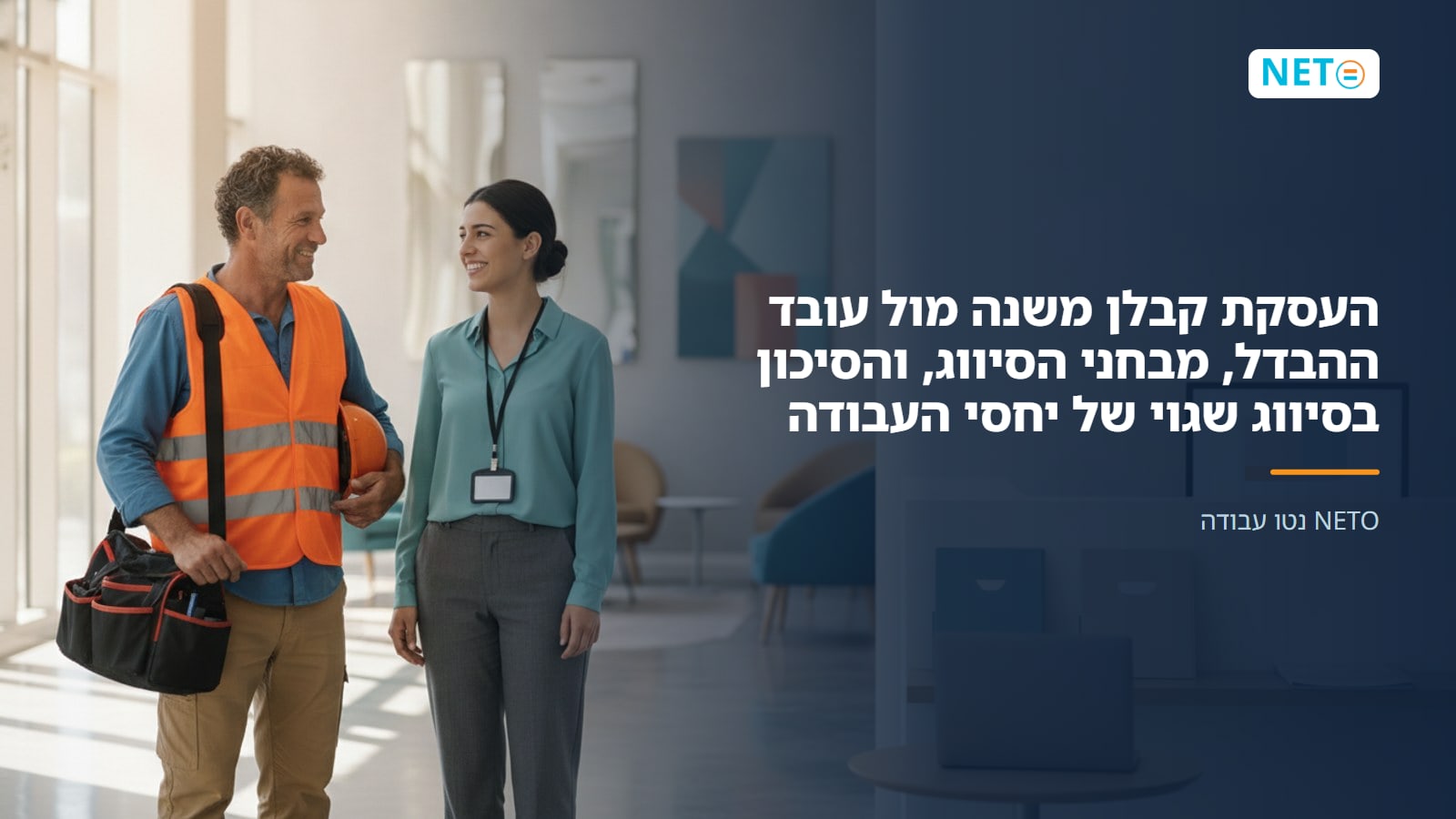העסקת קבלן משנה מול עובד ההבדל, מבחני הסיווג, והסיכון בסיווג שגוי של יחסי העבודה · NETO נטו עבודה