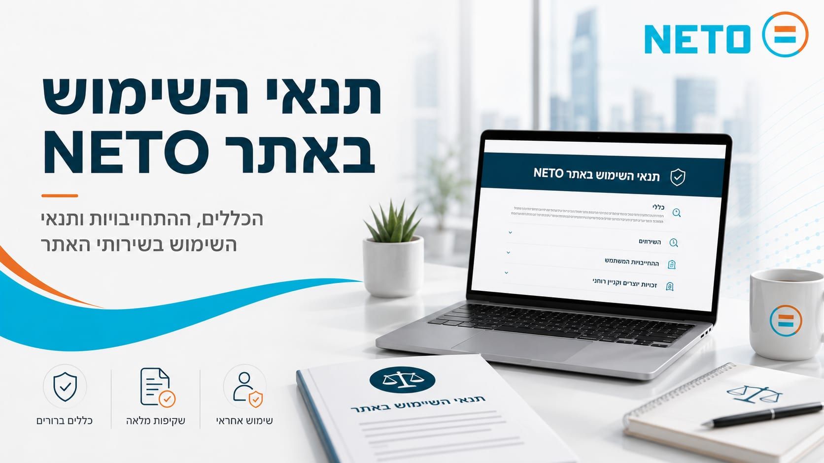 תנאי השימוש באתר NETO · הכללים, ההתחייבויות ותנאי השימוש בשירותי האתר
