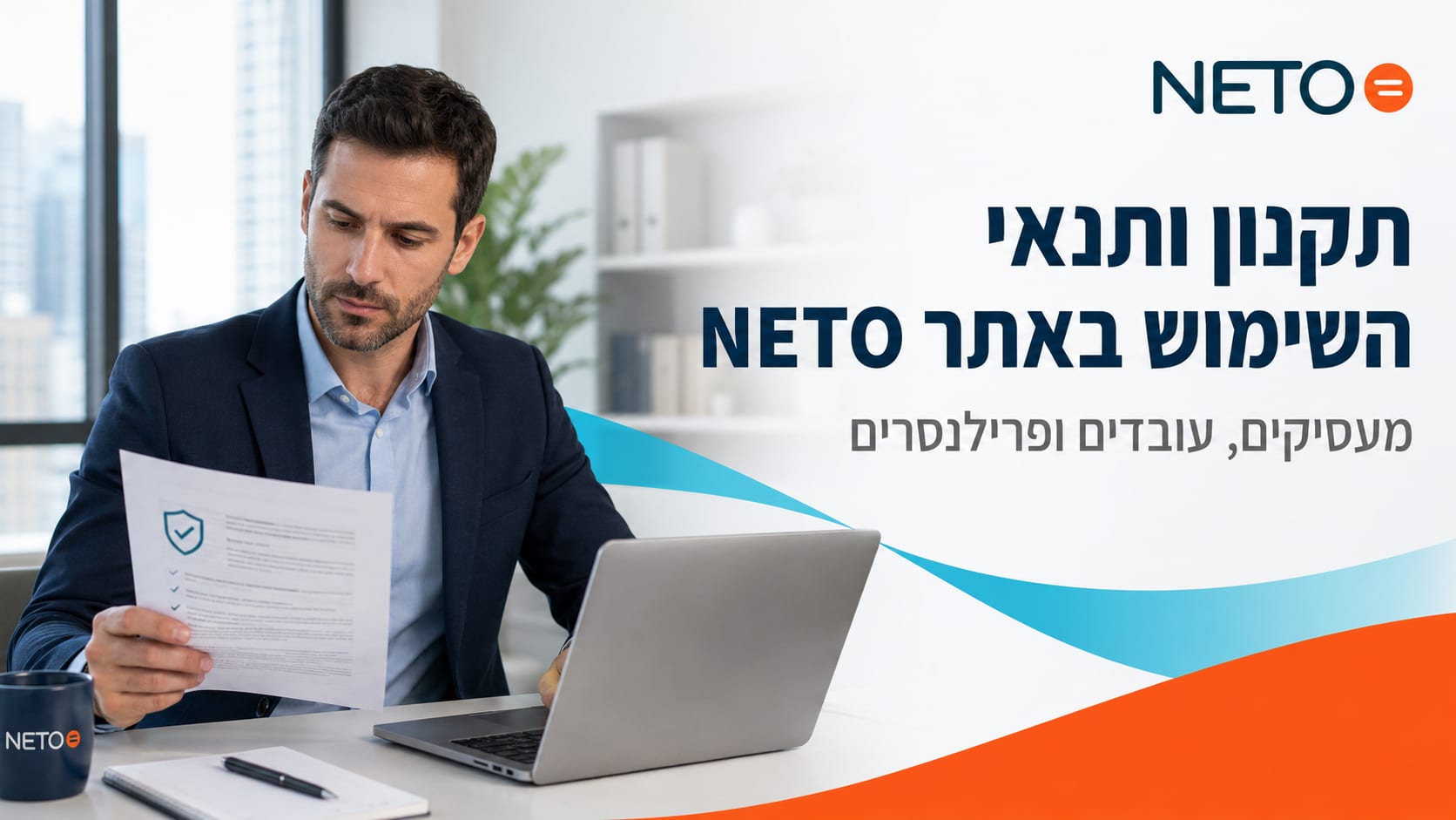 תנאי השימוש באתר NETO · תקנון האתר המלא למשתמשים