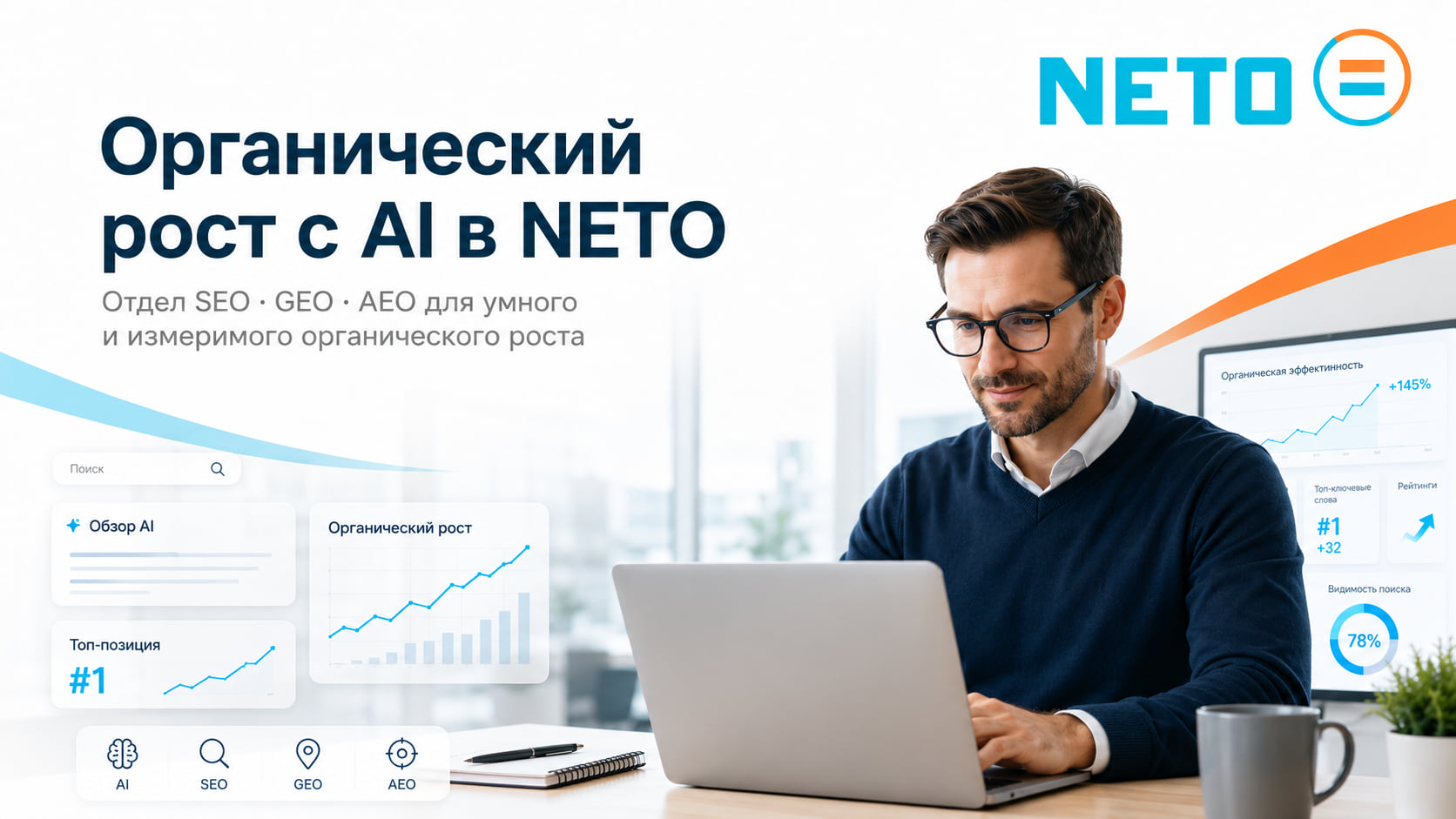 Органический рост в эпоху ИИ · SEO · GEO · AEO · NETO