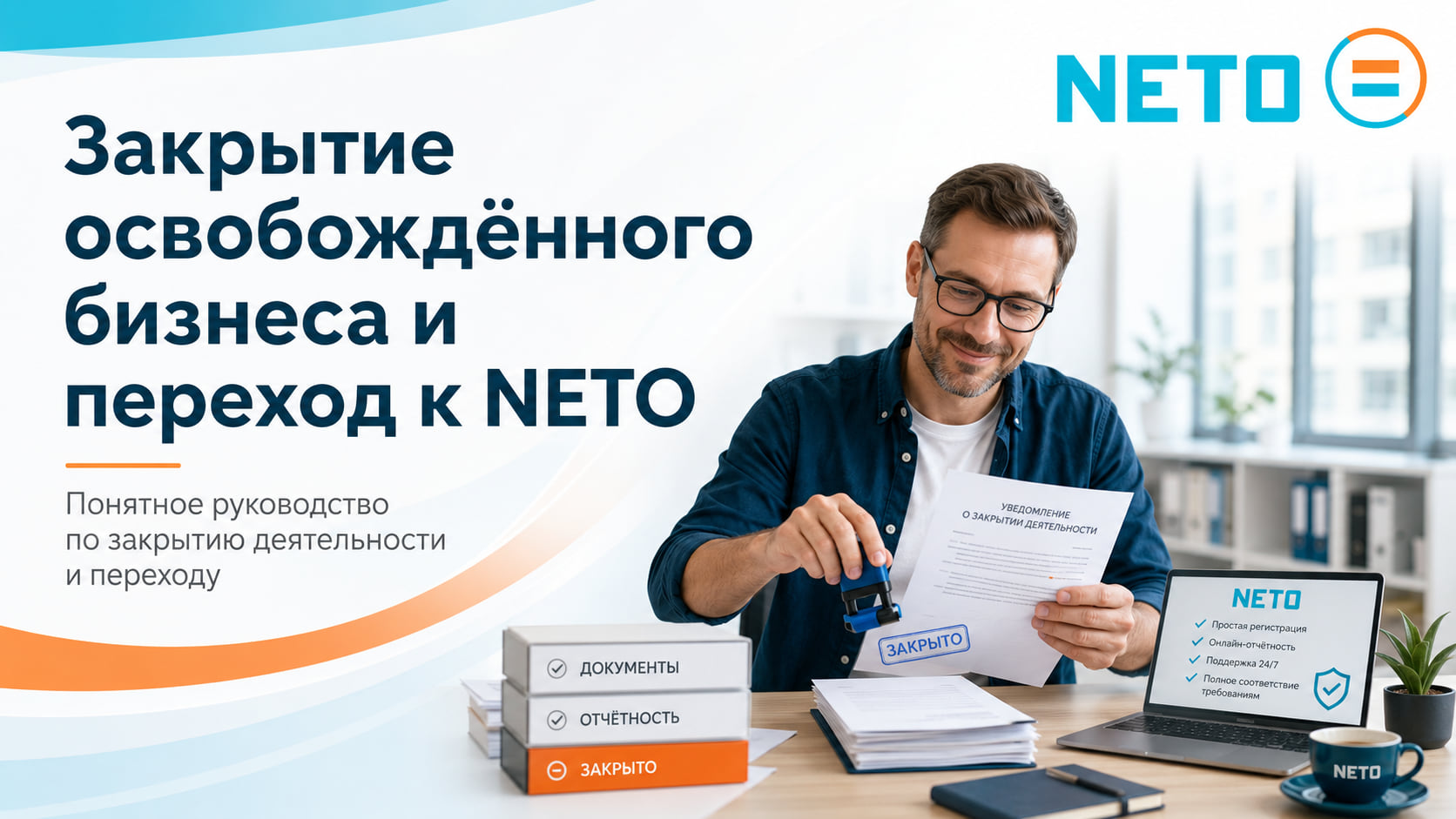 Закрытие эсек-патур и переход в NETO