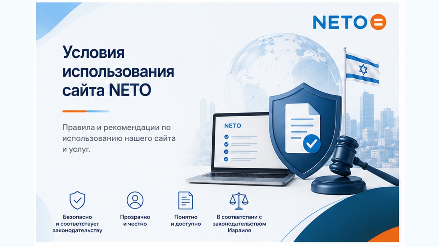 Условия использования сайта NETO · правила, обязательства и условия пользования услугами сайта