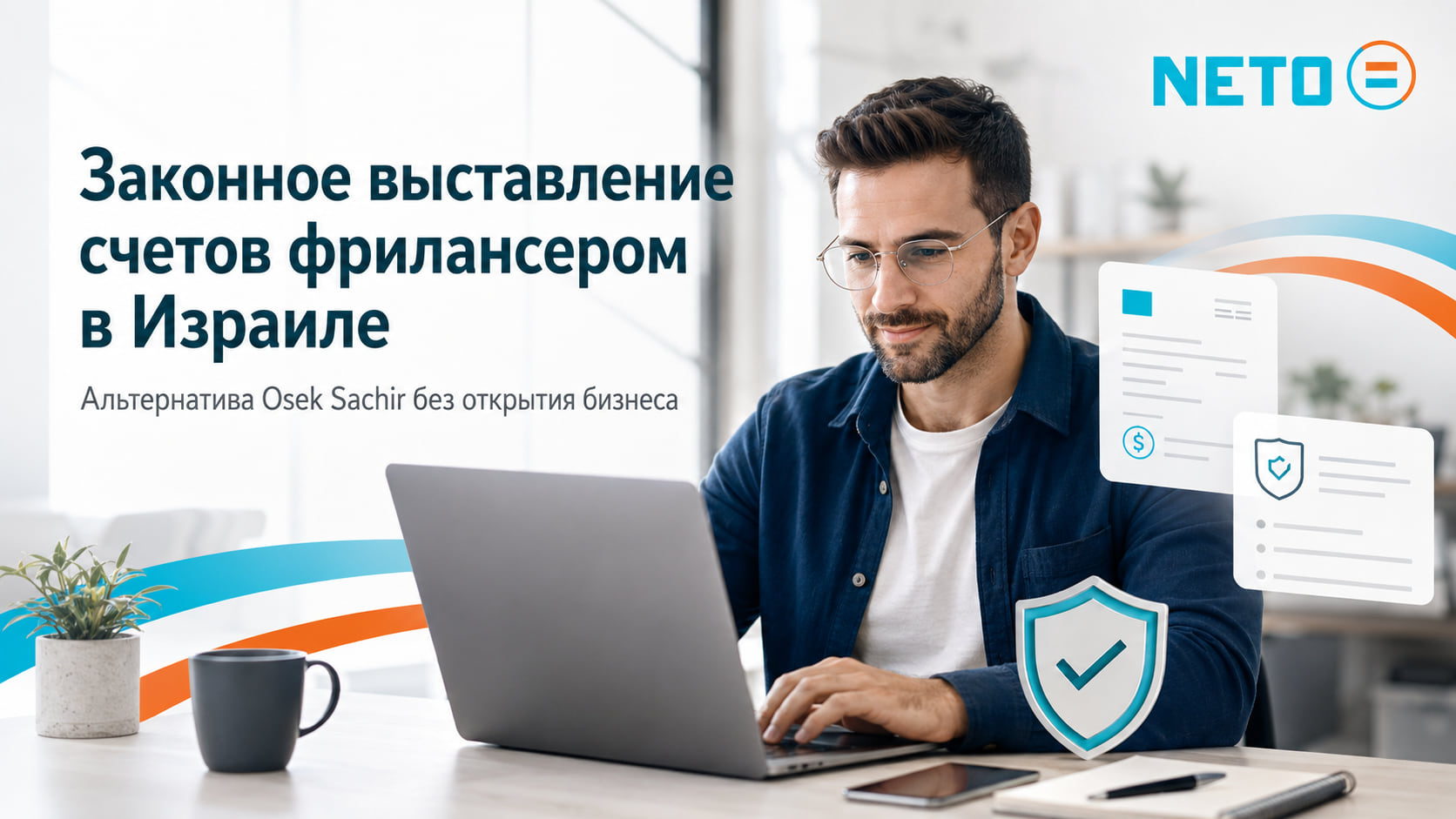 Осек-сахир в Израиле · законная альтернатива для счетов · NETO