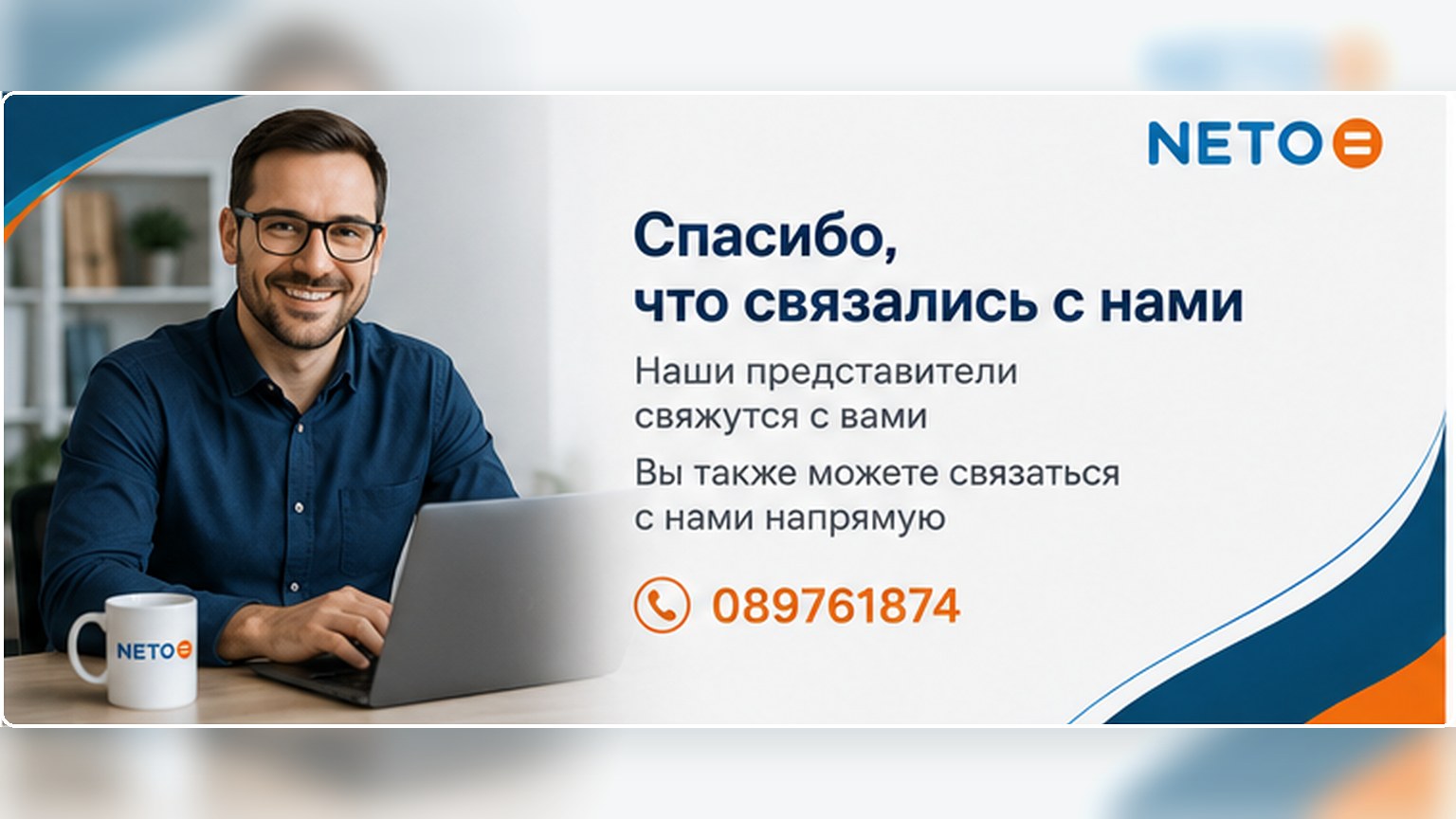 Спасибо, что связались с NETO · наши представители свяжутся с вами · 089761874