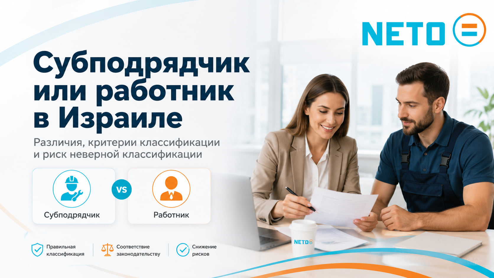 Субподрядчик или работник в Израиле · различие между двумя путями · NETO