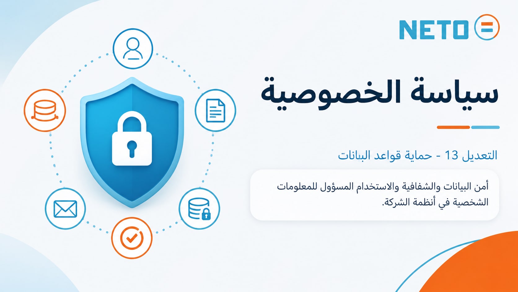 سياسة الخصوصية من NETO · أمن البيانات وحقوقك
