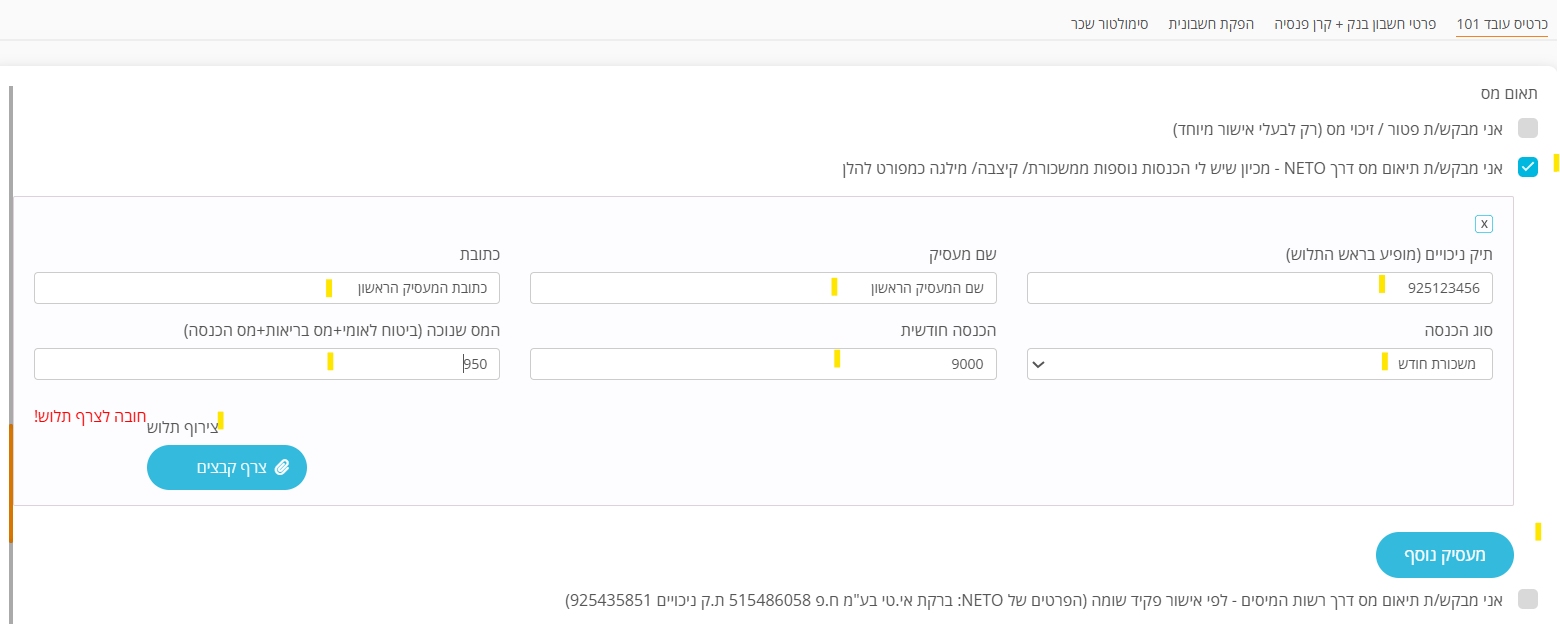 צילום מסך · סעיף תיאום מס בטופס 101 בפורטל NETO