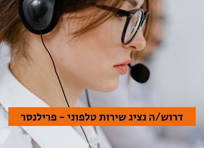 פרילנסר נציג שירות טלפוני