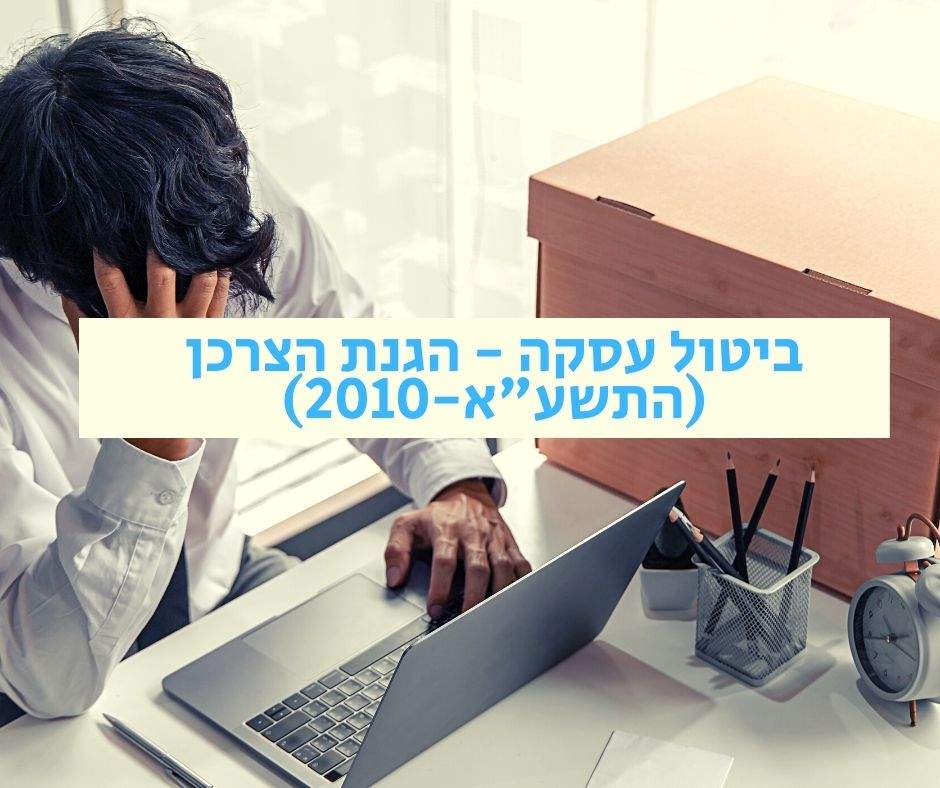 ביטול עסקה בהתאם לתקנות הגנת הצרכן (התשע"א-2010)