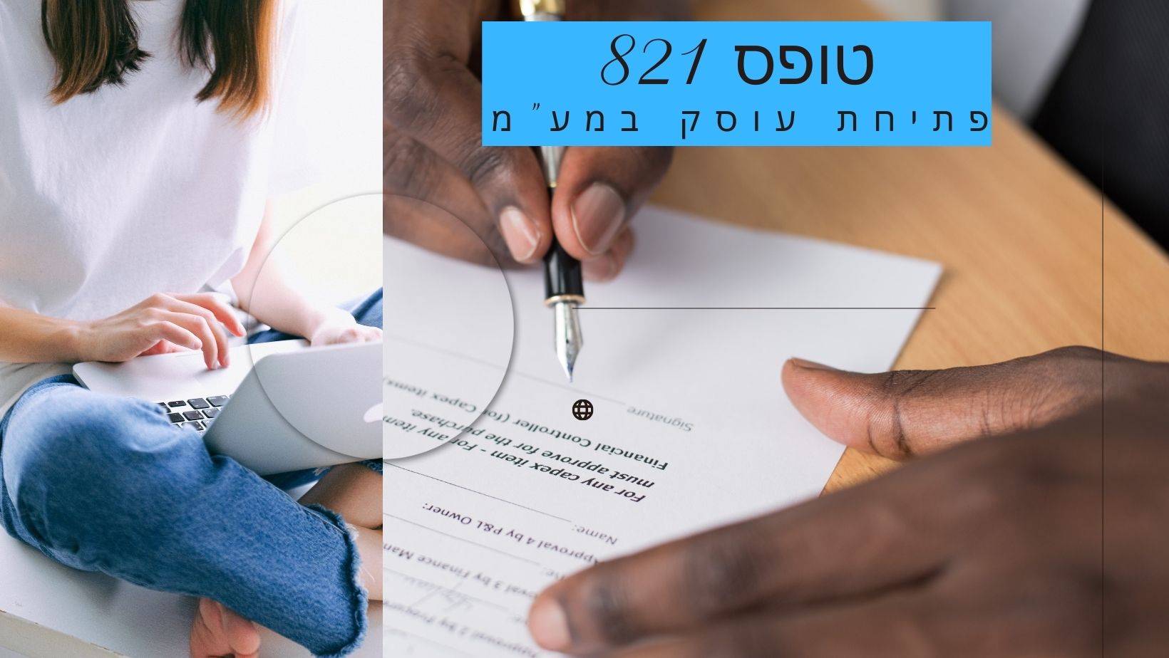 טופס 821 לפתיחת עוסק במע"מ