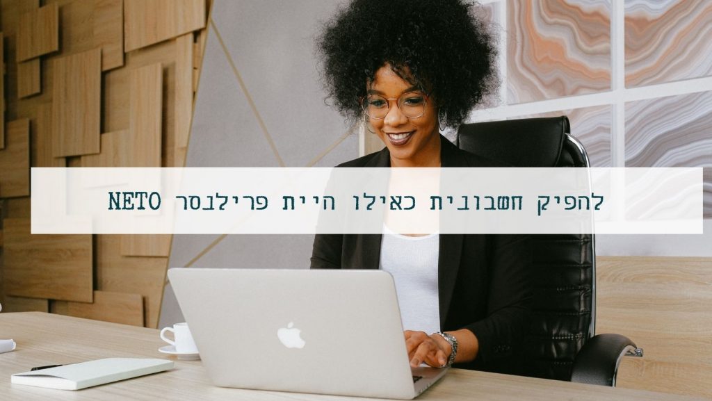 חשבונית לפרילנסר, חשבונית לפרילנסר, NETO מערכת תעסוקה אוטומטית