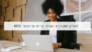 חשבונית לפרילנסר