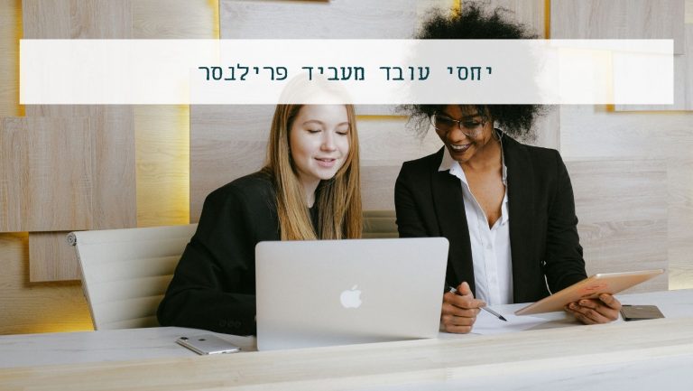 יחסי עובד מעביד פרילנסר