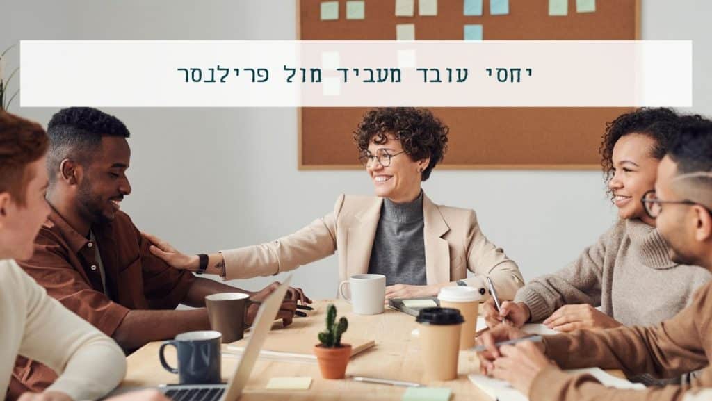 יחסי עובד מעביד מול פרילנסר NETO נטו עבודה