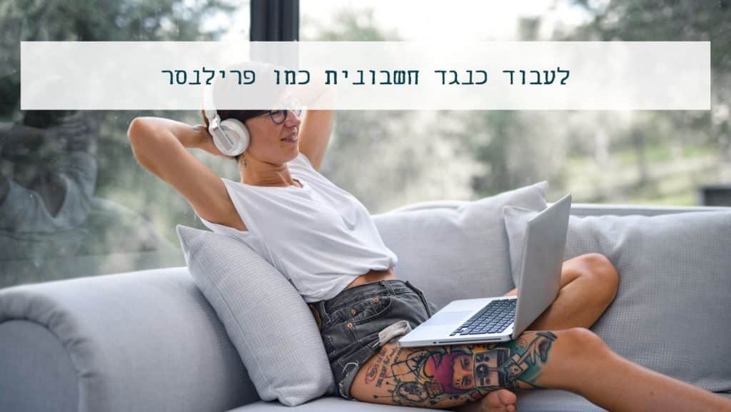 שכיר שעובד כמו פרילנסר עם חשבונית לשכיר