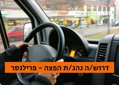 פרילנסר נהגים, דרושים/ות נהגי הפצה פרילנסרים