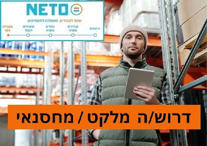 דרושים מחסנאי פרילנס