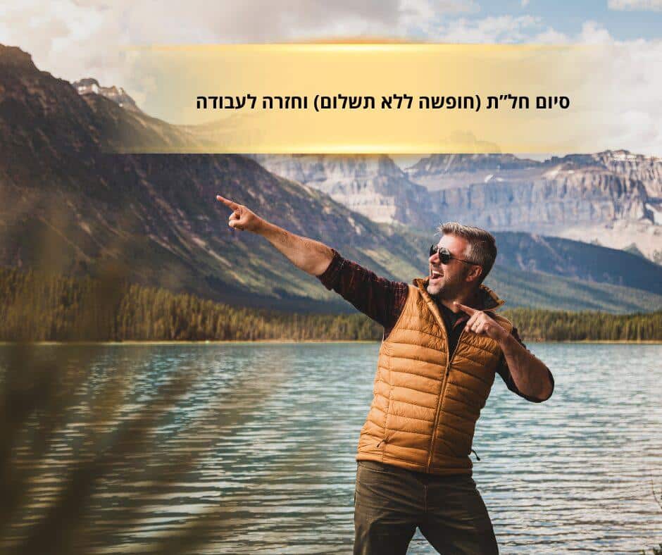 סיום חל”ת (חופשה ללא תשלום) וחזרה לעבודה תמינת אישה על חוף הים עם מחשב