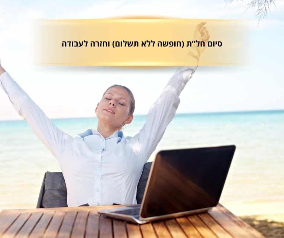 סיום חל”ת (חופשה ללא תשלום) וחזרה לעבודה תמינת אישה על חוף הים עם מחשב
