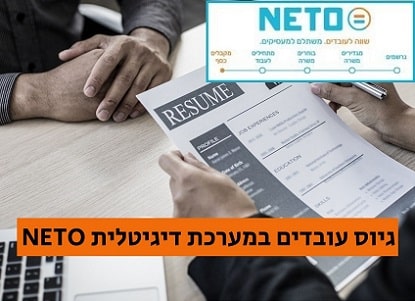 גיוס עובדים במערכת דיגיטלית NETO - רישיון קבלן כח אדם מספר 1565