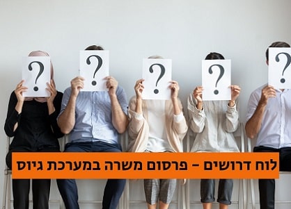 לוח דרושים - פרסום משרה במערכת גיוס NETO