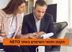 תקנון ותנאי השימוש באתר נטו -NETO